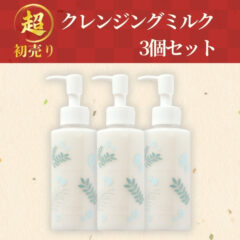 2026“超”初売り｜クレンジングミルク 3個セット