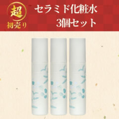 2026“超”初売り｜セラミド化粧水 3個セット