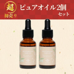 2026“超”初売り｜ピュアオイル2個セット