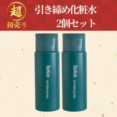 2026“超”初売り｜引き締め化粧水2個セット