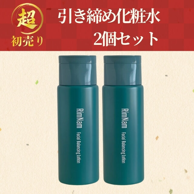 2026“超”初売り｜引き締め化粧水2個セット