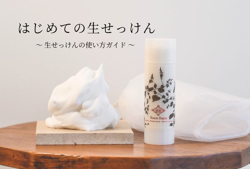 生せっけん使い方ガイド