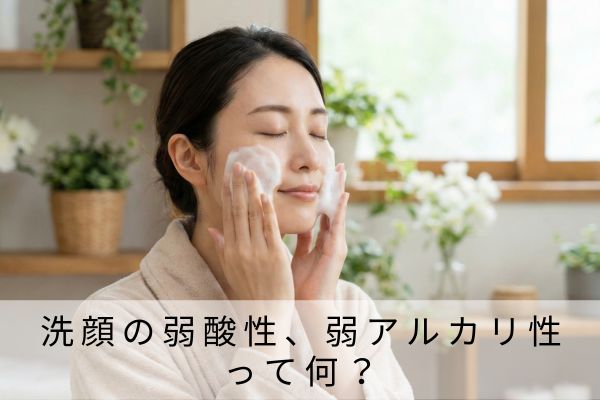 洗顔の弱酸性、弱アルカリ性 って何？