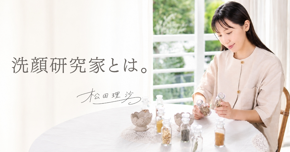 洗顔研究家 – 松田理沙