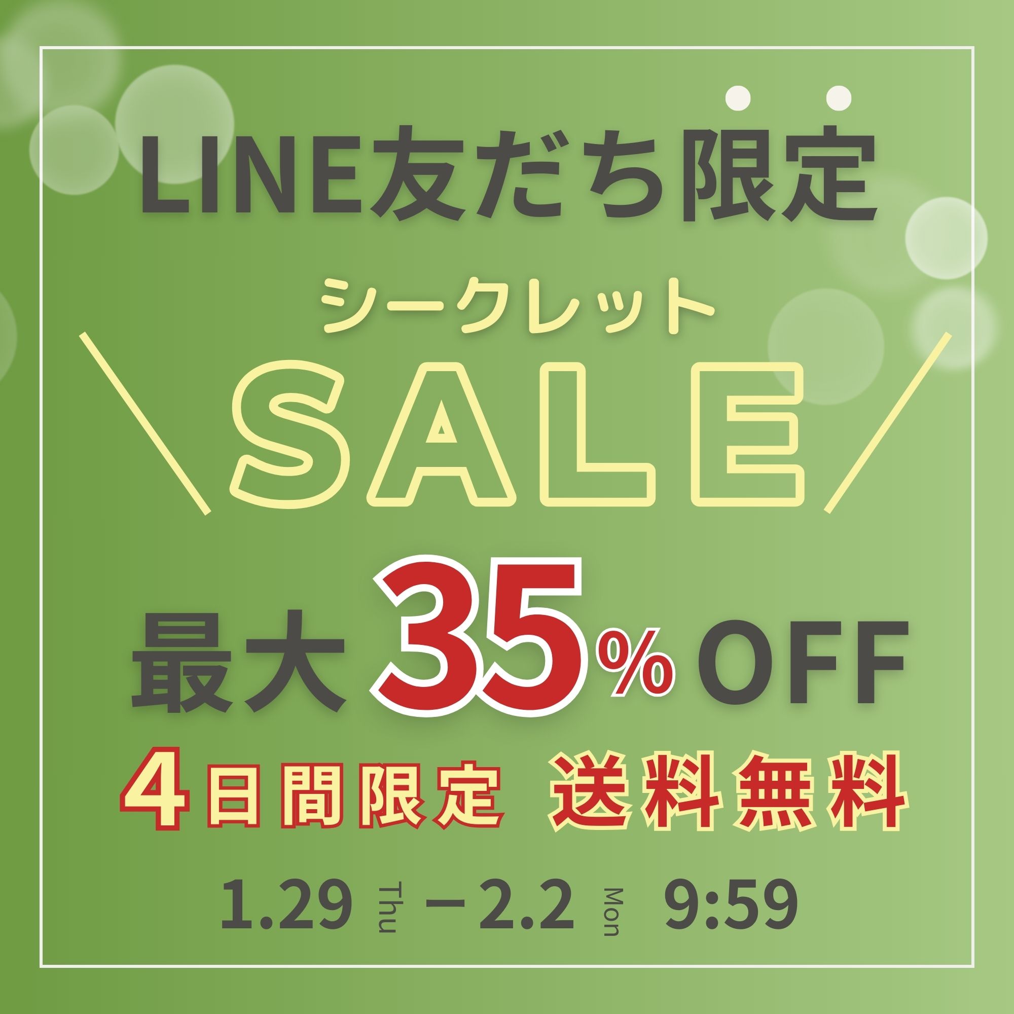 【LINE友だち限定】シークレットセール