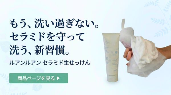 セラミド生せっけん