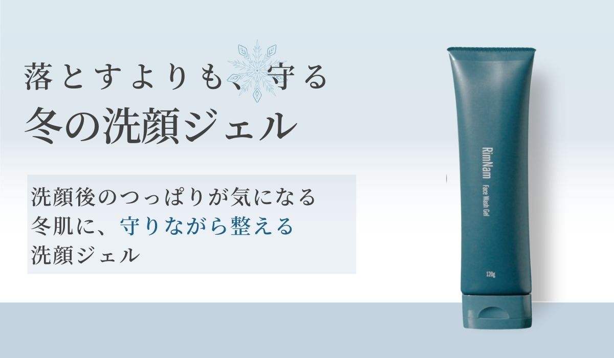 リムナム 洗顔ジェル