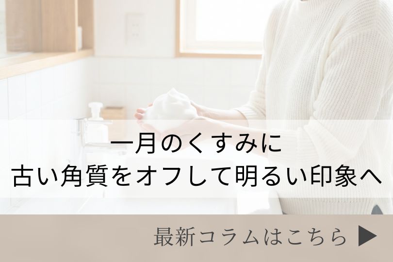 スキンケアコラム