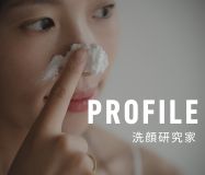 生せっけん研究家