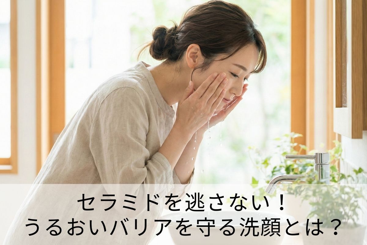 セラミドを逃さない！うるおいバリアを守る洗顔とは？