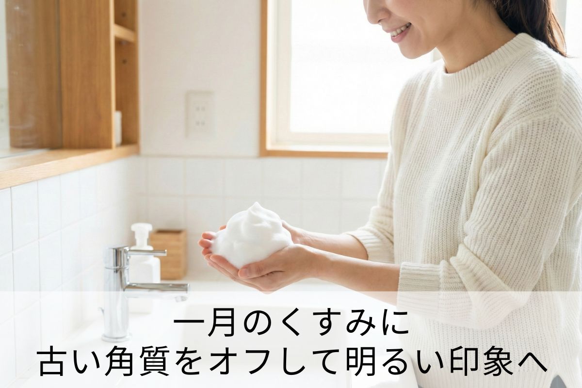 1月のくすみに。古い角質をオフして明るい印象へ。