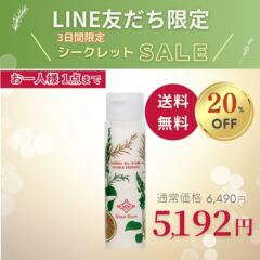 （販売終了）LINE友だち限定セール｜オールインワン美容液