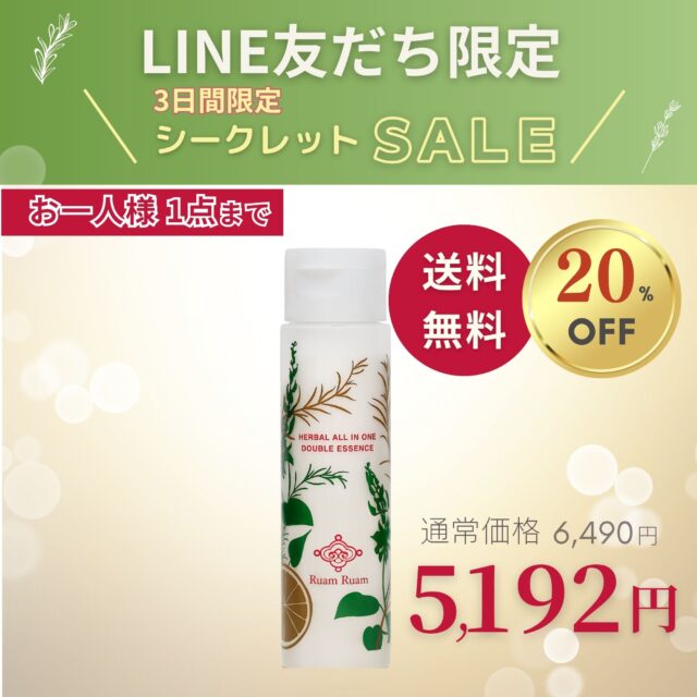 （販売終了）LINE友だち限定セール｜オールインワン美容液