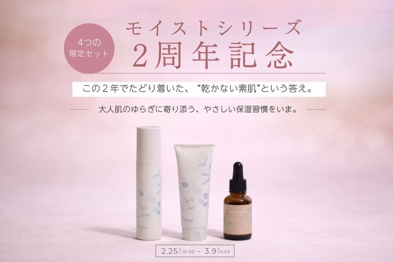 モイストシリーズ2周年記念