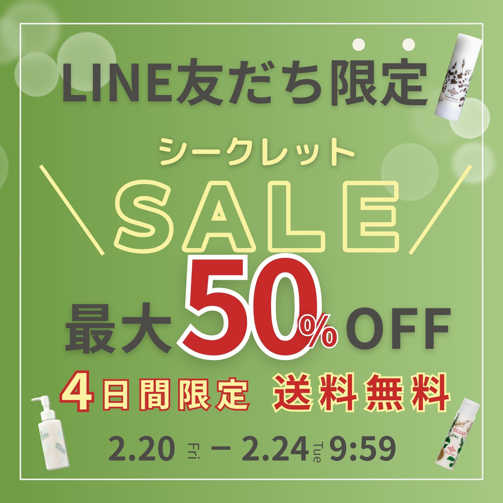 【LINE友だち限定】シークレットセール