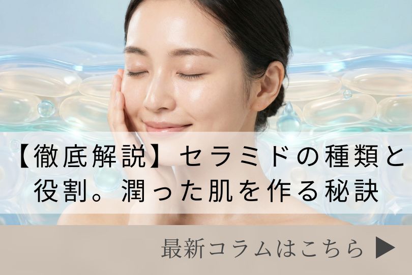 スキンケアコラム