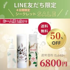 【販売終了】スキンケアセット｜スペシャルプライス50％OFF