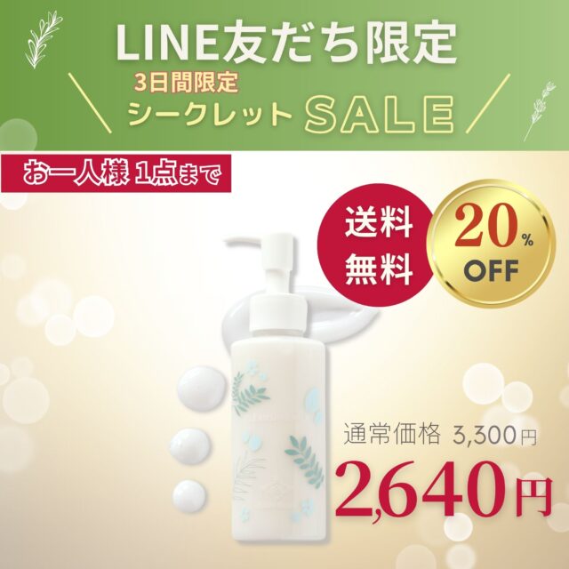 （販売終了）LINE友だち限定セール｜クレンジングミルク