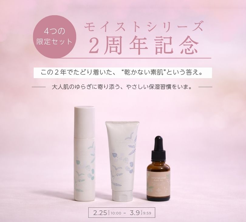 モイストシリーズ 2周年セット - セラミド化粧水