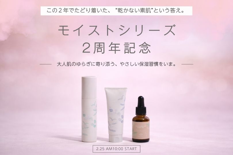 モイストシリーズ2周年記念
