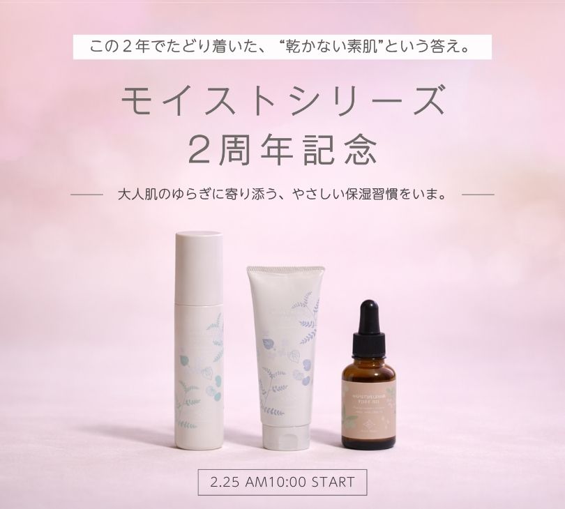 モイストシリーズ 2周年記念