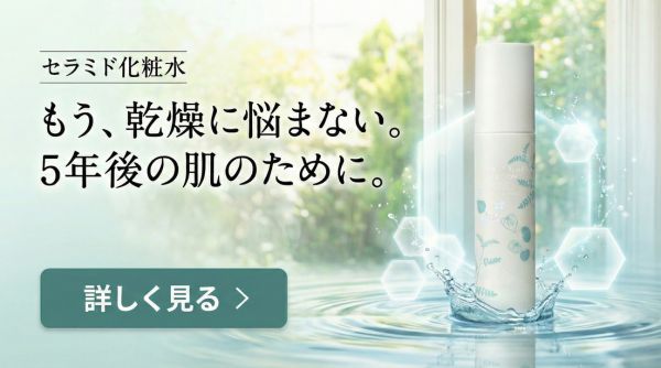 セラミド化粧水
