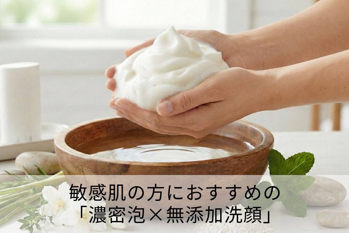 敏感肌の方におすすめの「濃密泡×無添加洗顔」