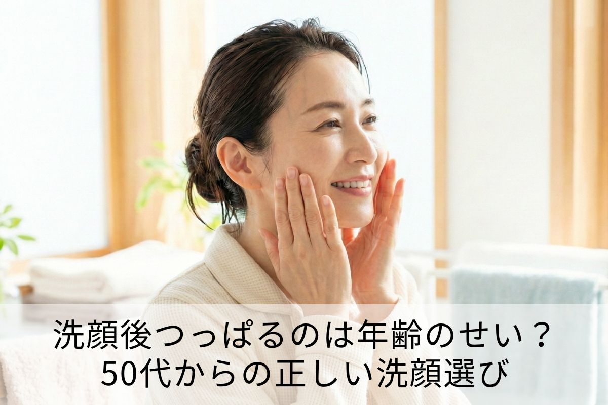 洗顔後つっぱるのは年齢のせい？50代からの正しい洗顔選び