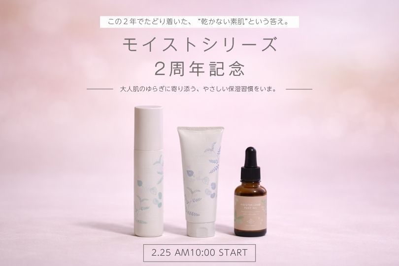 モイストシリーズ2周年記念
