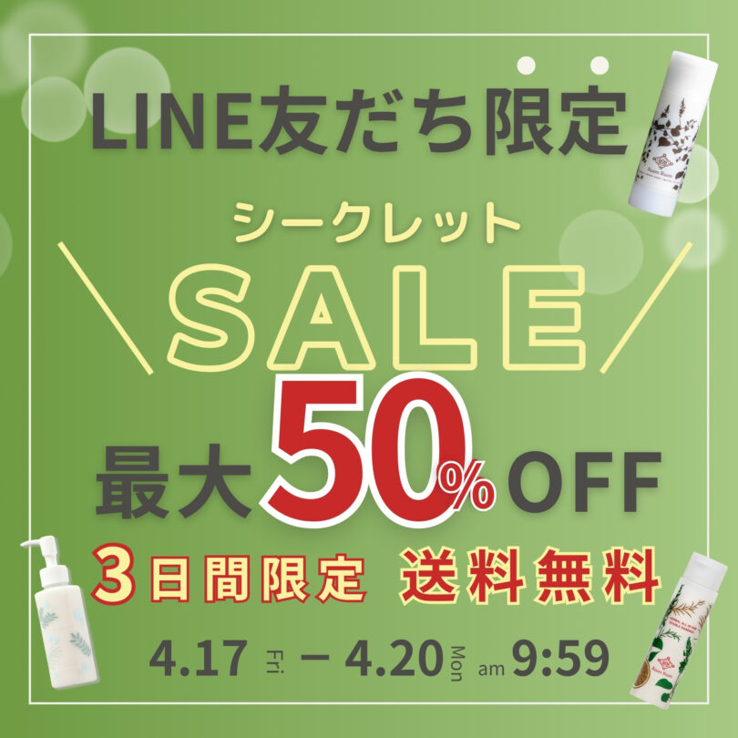 【LINE友だち限定】シークレットセール