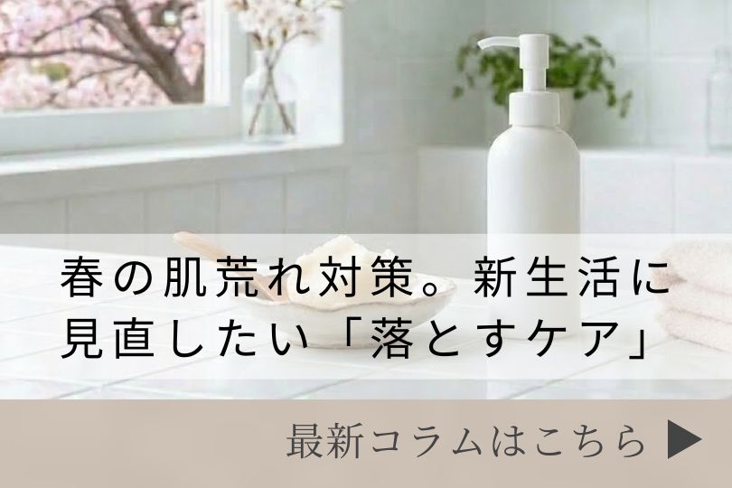 スキンケアコラム