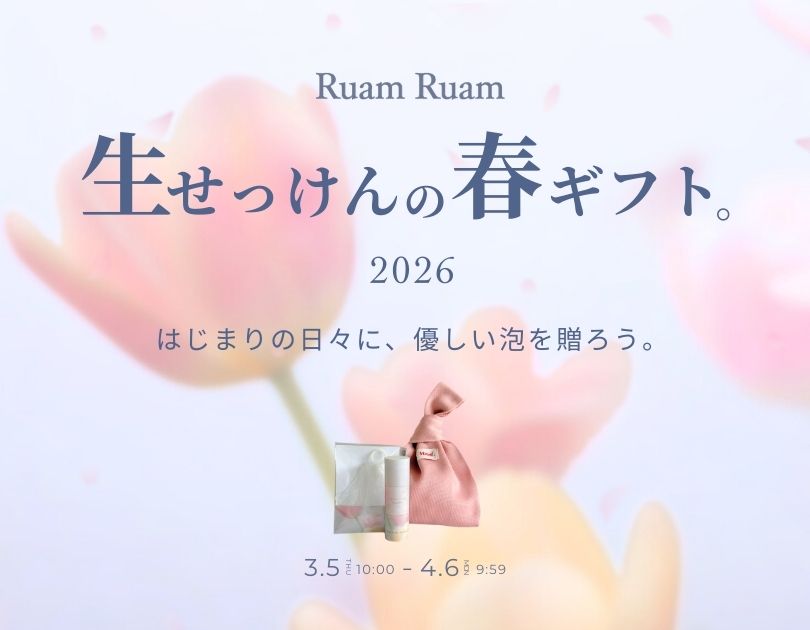 生せっけんギフトフェア2026