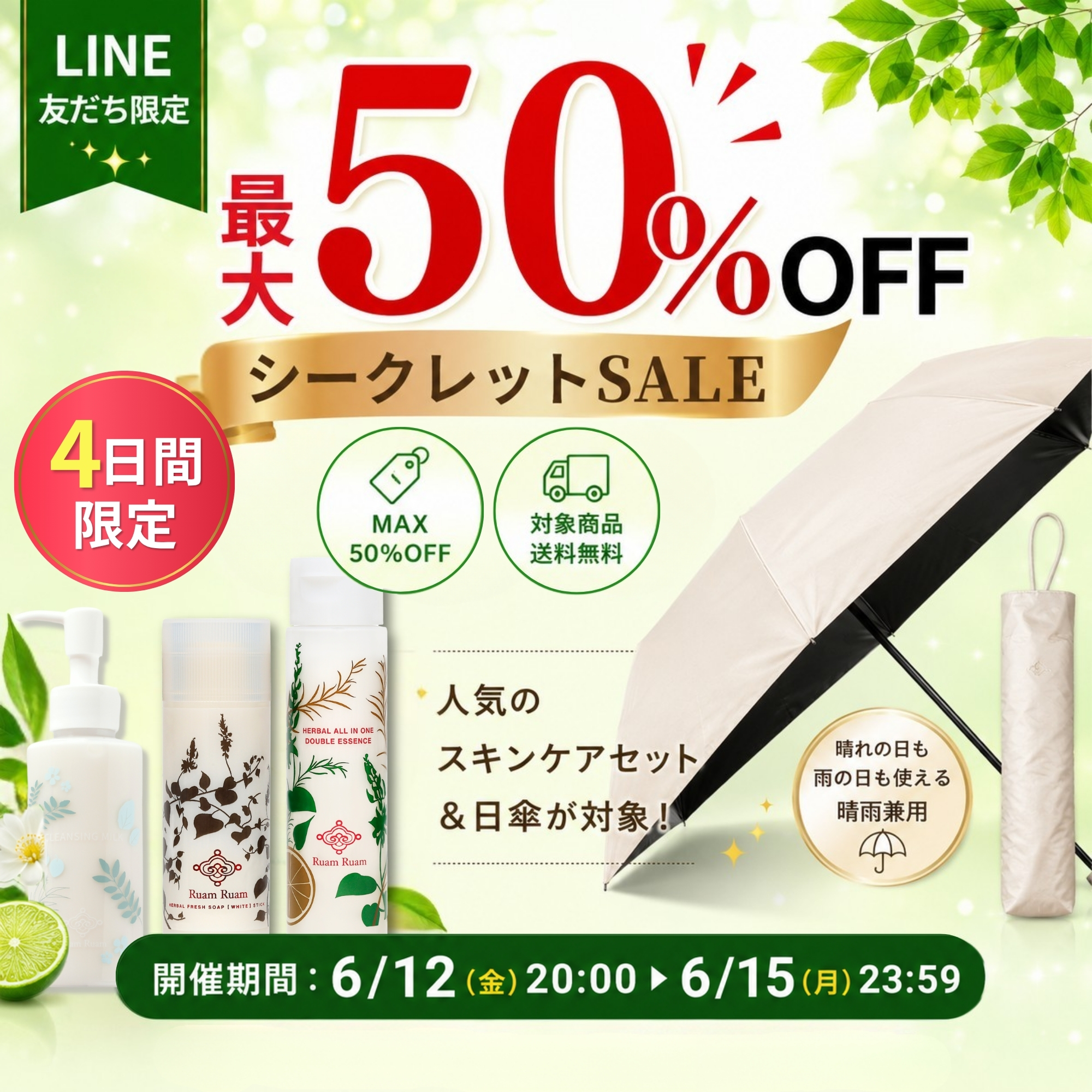 【LINE友だち限定】シークレットセール