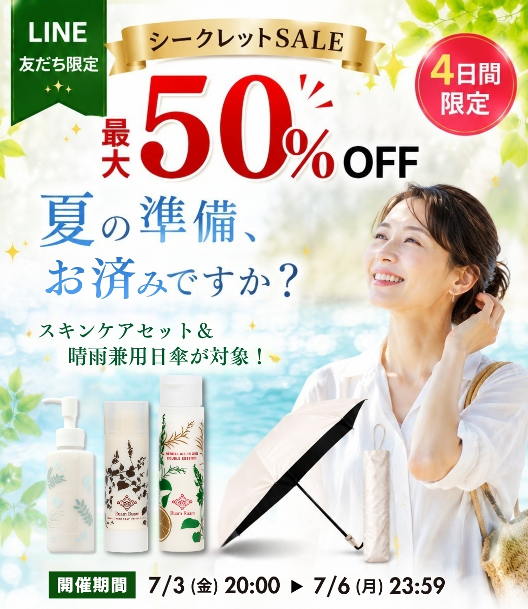 【LINE友だち限定】シークレットセール