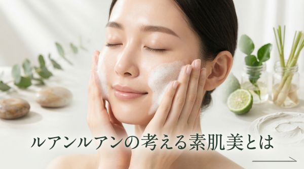 ルアンルアンの考える素肌美とは