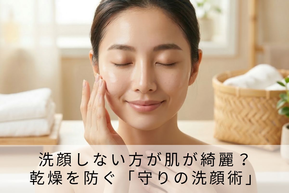 洗顔しない方が肌が綺麗？乾燥を防ぐ「守りの洗顔術」