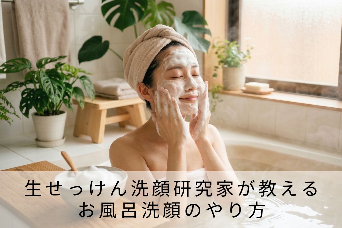 生せっけん洗顔研究家が教えるお風呂洗顔のやり方