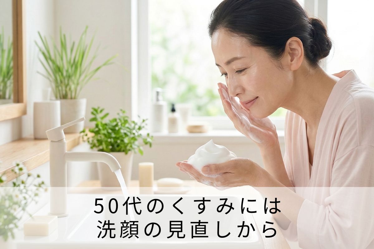 50代のくすみには洗顔の見直しから