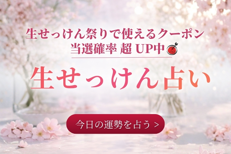 生せっけん占い