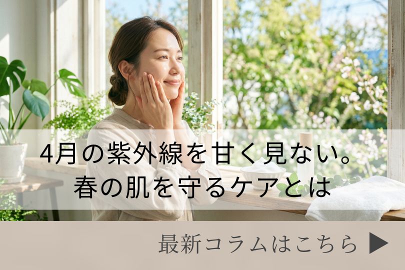 スキンケアコラム