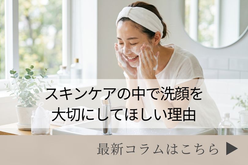 スキンケアコラム