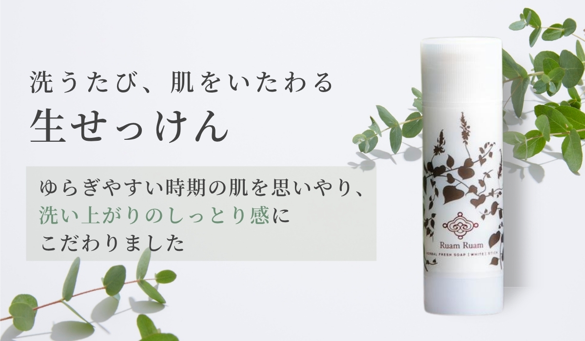 ルアンルアン 生せっけんスティック