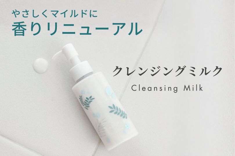 クレンジングミルク