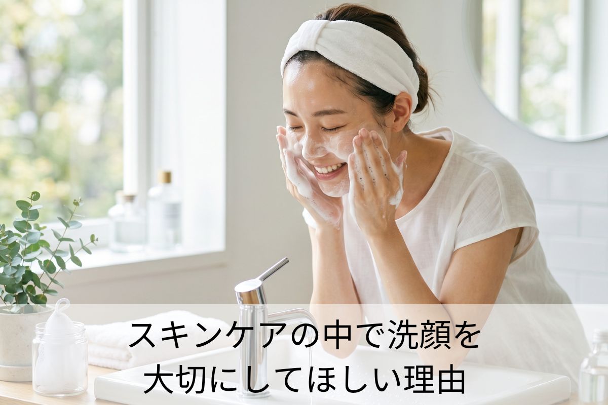 スキンケアの中で洗顔を大切にしてほしい理由