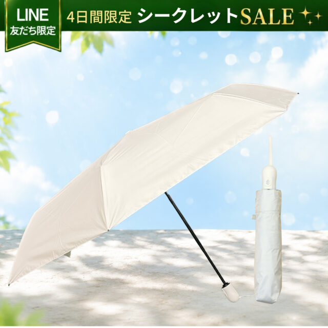 （販売終了）LINE友だち限定セール｜折りたたみ日傘 遮光率99.9％（アイボリー）