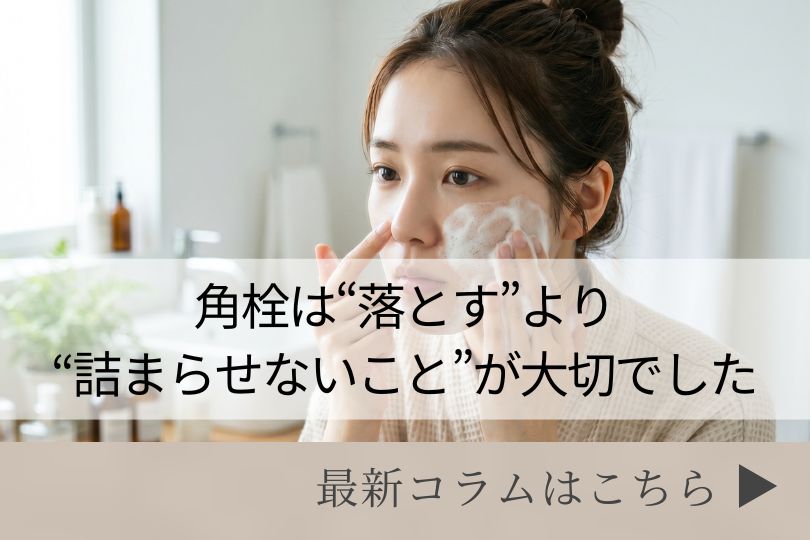 スキンケアコラム