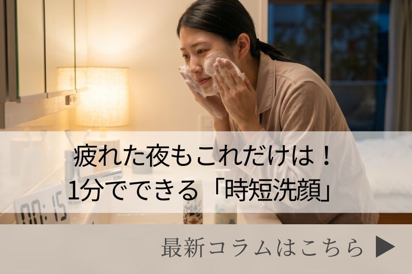 スキンケアコラム