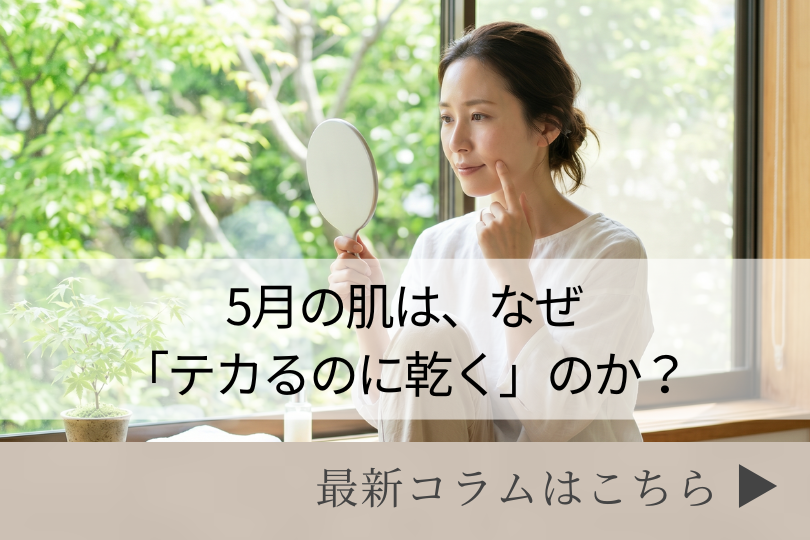 スキンケアコラム