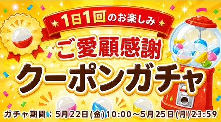 ご愛顧感謝クーポンガチャ
