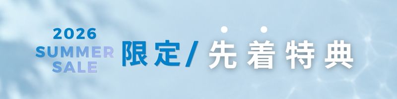 サマーセール2026
